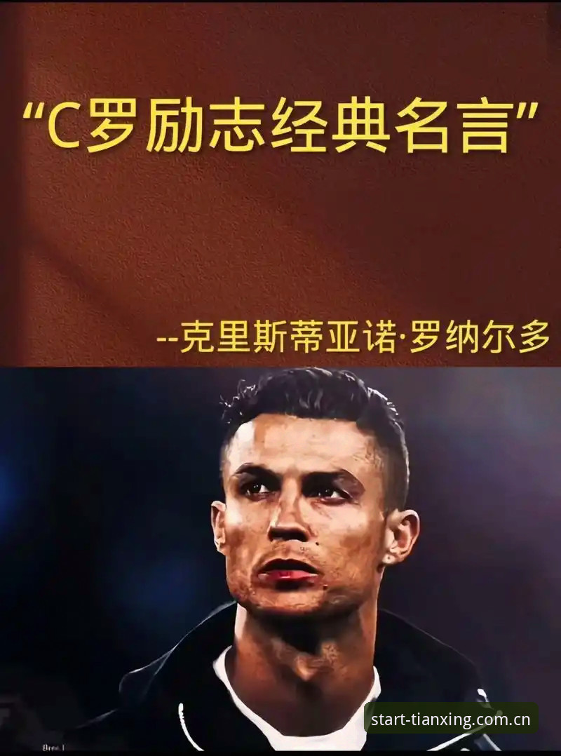 版天行体育首页平台安卓收藏 C罗的压力,可能比我们想象的大。